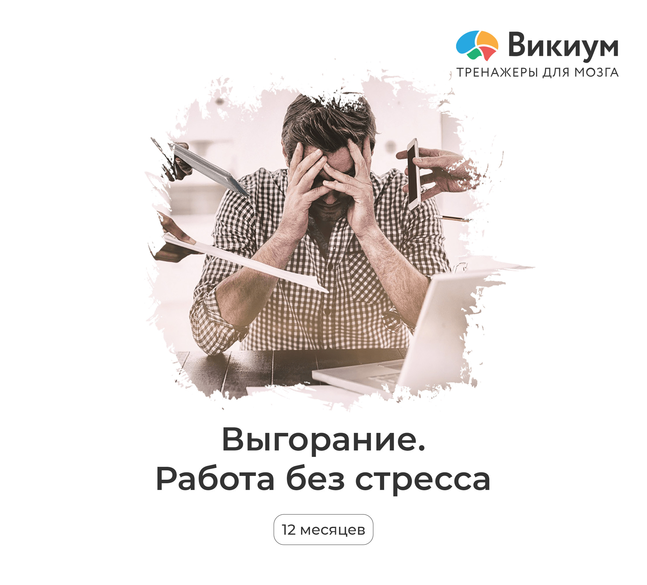 Викиум курс «Работа без стресса» 1 пользователь 12 месяцев (Карта цифрового  кода) купить по выгодной цене в интернет-магазине OZON.ru (568660905)