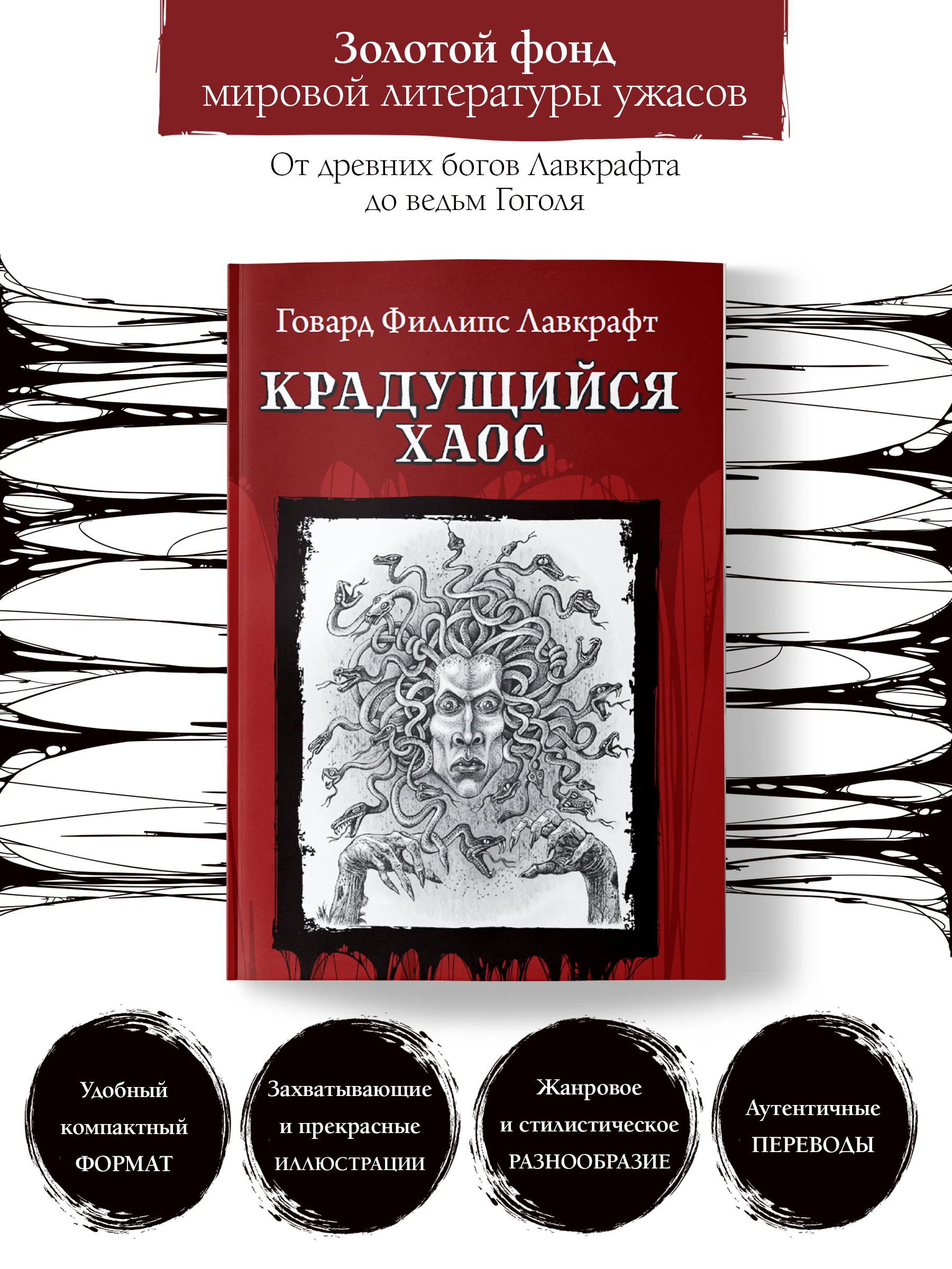 Крадущийся хаос. Ужасы, триллеры, хоррор | Лавкрафт Говард Филлипс