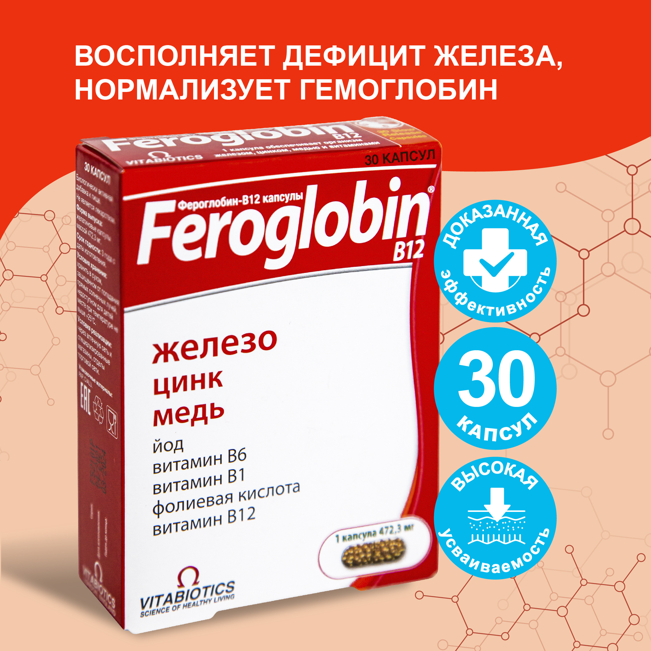 Feroglobin Фумарат железо препарат с высокой доступностью, витамины цинк  медь В12, при анемии, железодефиците, БАД для поднятия гемоглобина для  женщин, 30 капсул, Vitabiotics - купить с доставкой по выгодным ценам в  интернет-магазине