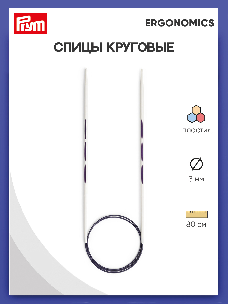 Спицы круговые Ergonomics, 80 см*3 мм Prym