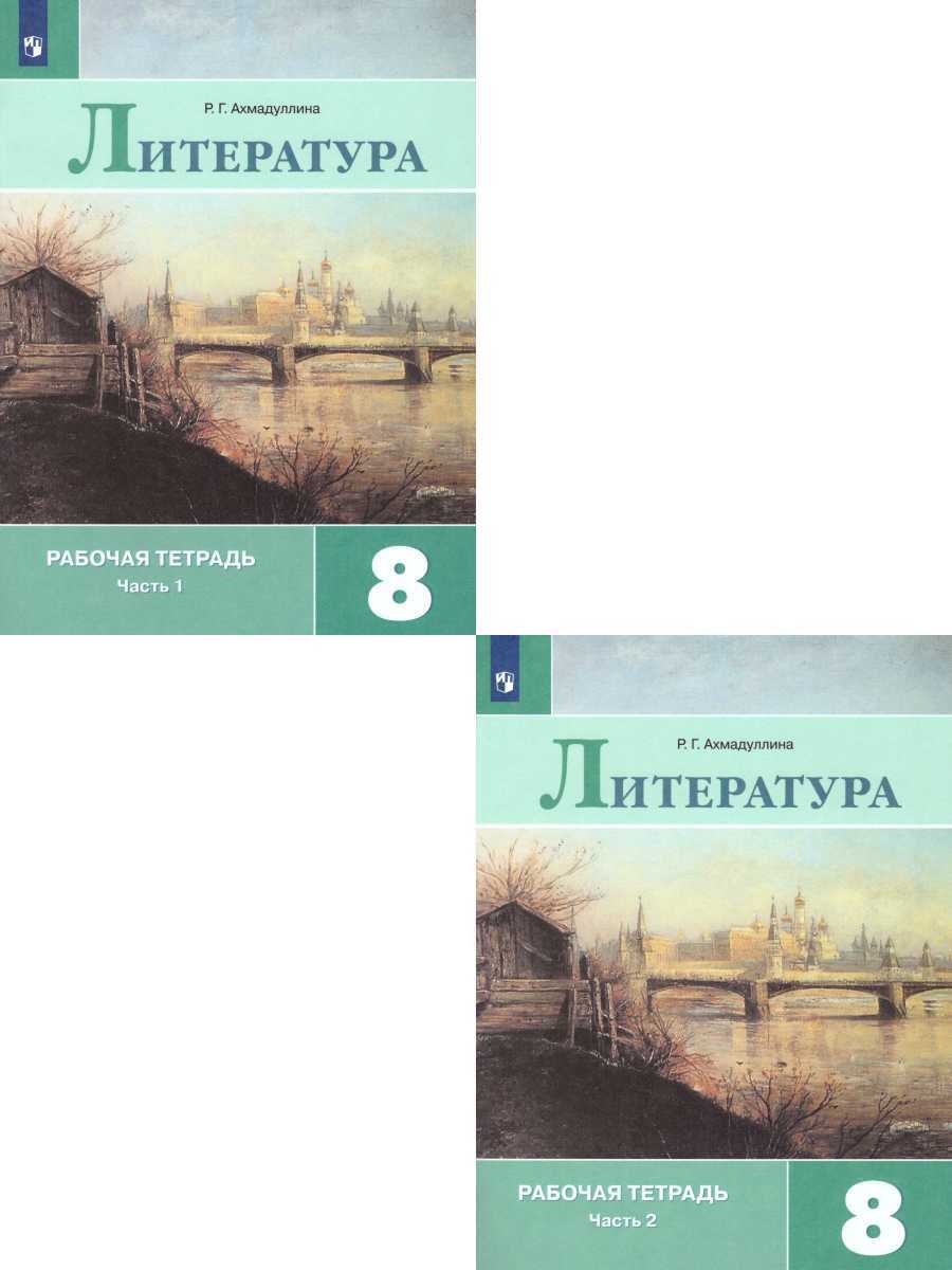 Литература 8 класс. Рабочая тетрадь. Комплект в 2-х частях. УМК 