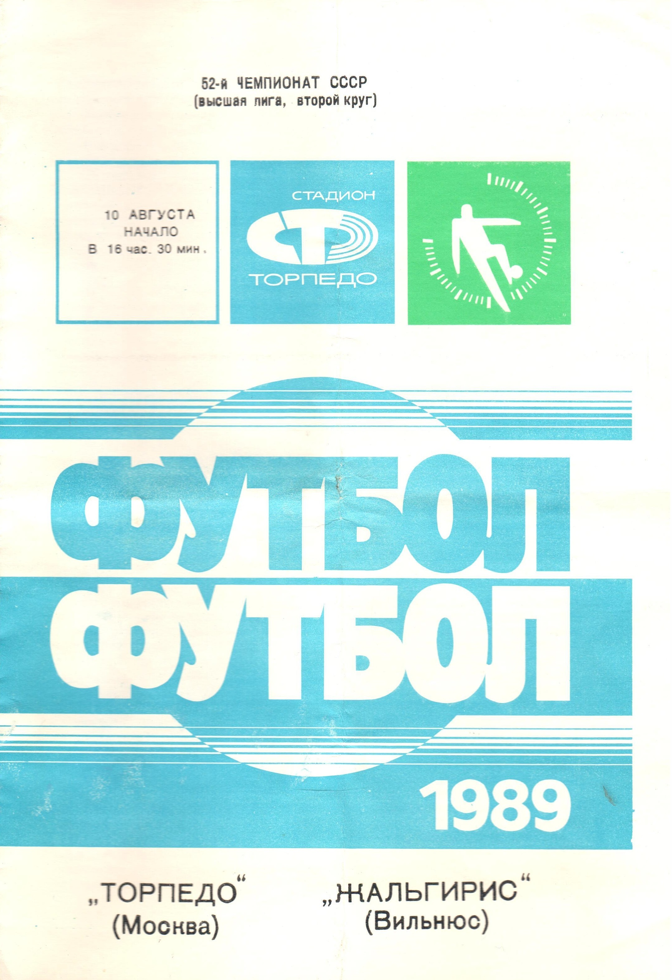 Программа торпедо. Программки Торпедо. Москва 1989. Книга по футболу Торпедо.