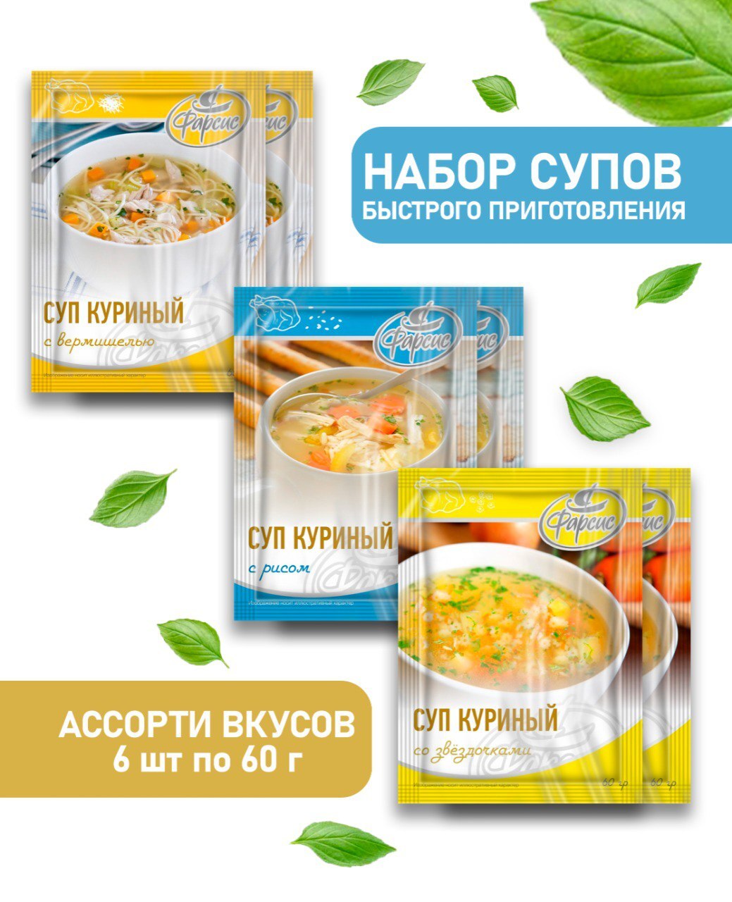 Фарсис Суп быстрого приготовления / АССОРТИ 6 шт. по 60гр, / Куриный суп (  со звездочками, с рисом, с вермишелью ) - купить с доставкой по выгодным  ценам в интернет-магазине OZON (570078095)