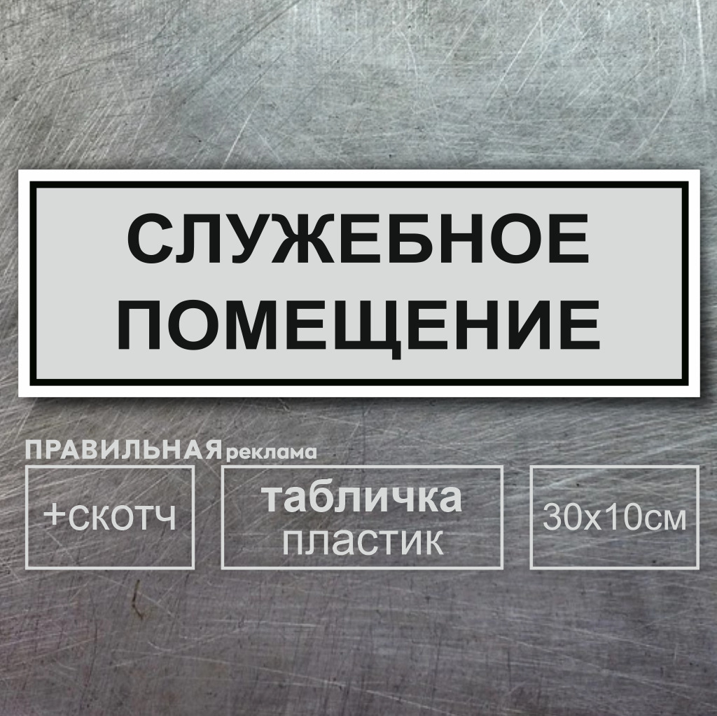 Табличка на дверь "служебное помещение", серая + двусторонний скотч. Правильная Реклама