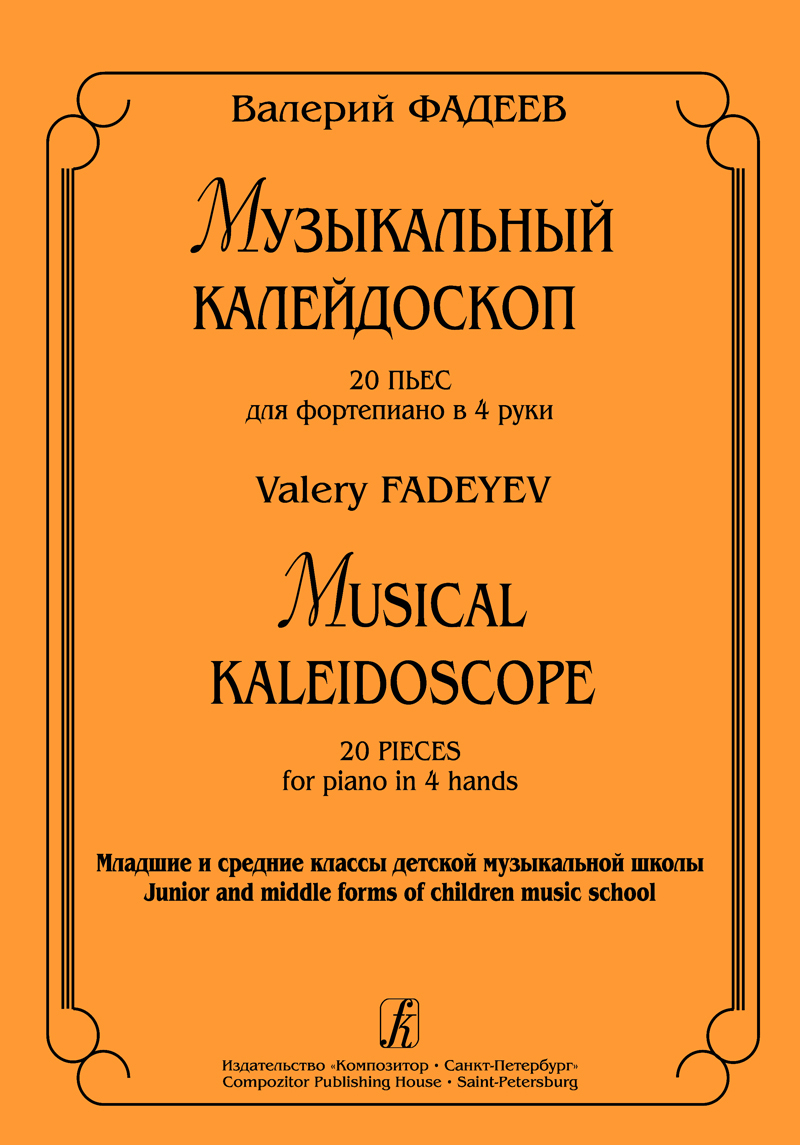 Музыкальный калейдоскоп. 20 пьес для фортепиано в 4 руки (младшие и средние классы ДМШ) | Фадеев В.