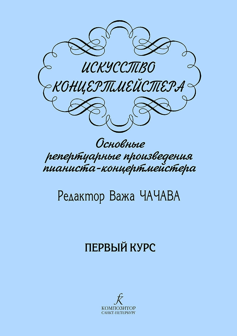 Искусство концертмейстера. Основные репертуарные произведения пианиста- концертмейстера. 1 курс, 1 семестр - купить с доставкой по выгодным ценам в  интернет-магазине OZON (762257127)