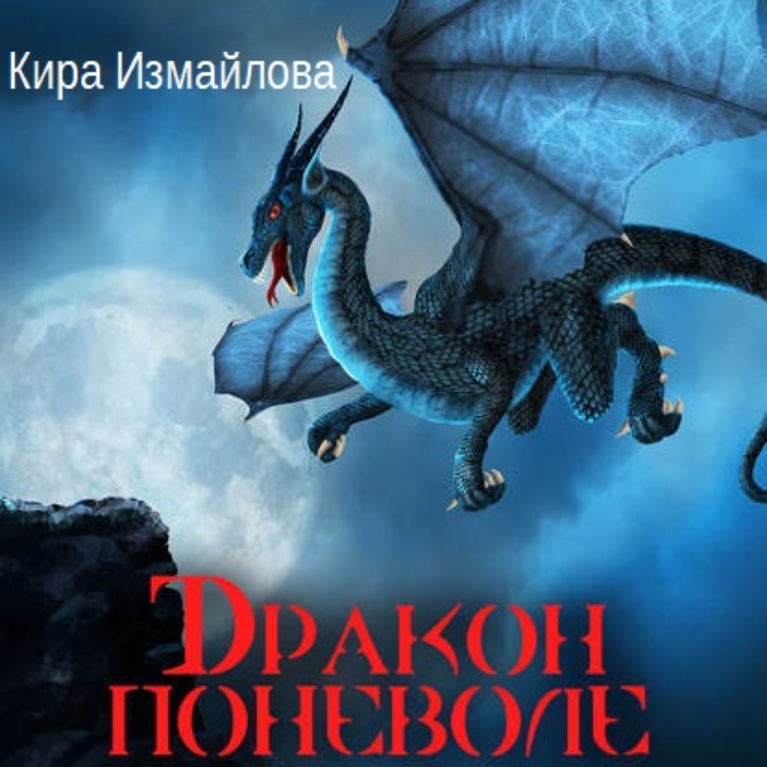 Аудиокнига дракон. Книжка про драконов. Книга дракона. Дракон аудиокнига. Книжка с драконом на обложке.