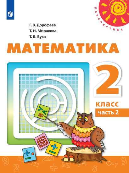 Математика. 2 класс. Учебник. В 2 ч. Часть 2 (Перспектива) | Дорофеев Георгий Владимирович, Миракова Татьяна Николаевна