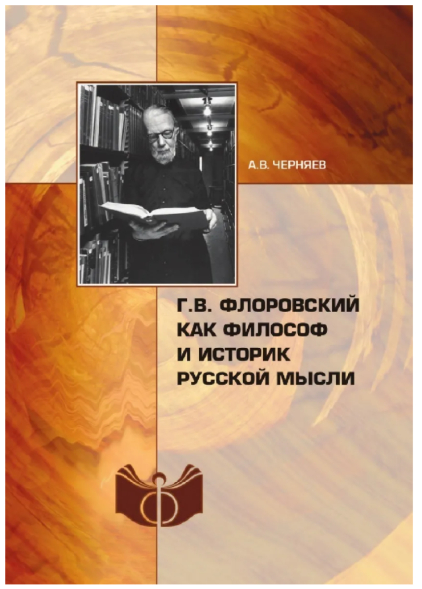 Российская историография. Г В Флоровский. Философия русского зарубежья Флоровский. Черняев а в философия. Анатолий Черняев философ.