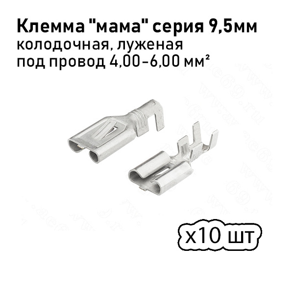 Клемма "мама" луженая колодочная, серия 9,5 мм под провод от 4,0 до 6,0 мм кв 10шт