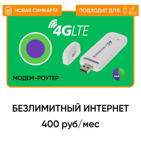 Купить Симку С Безлимитным Интернетом Для Модема