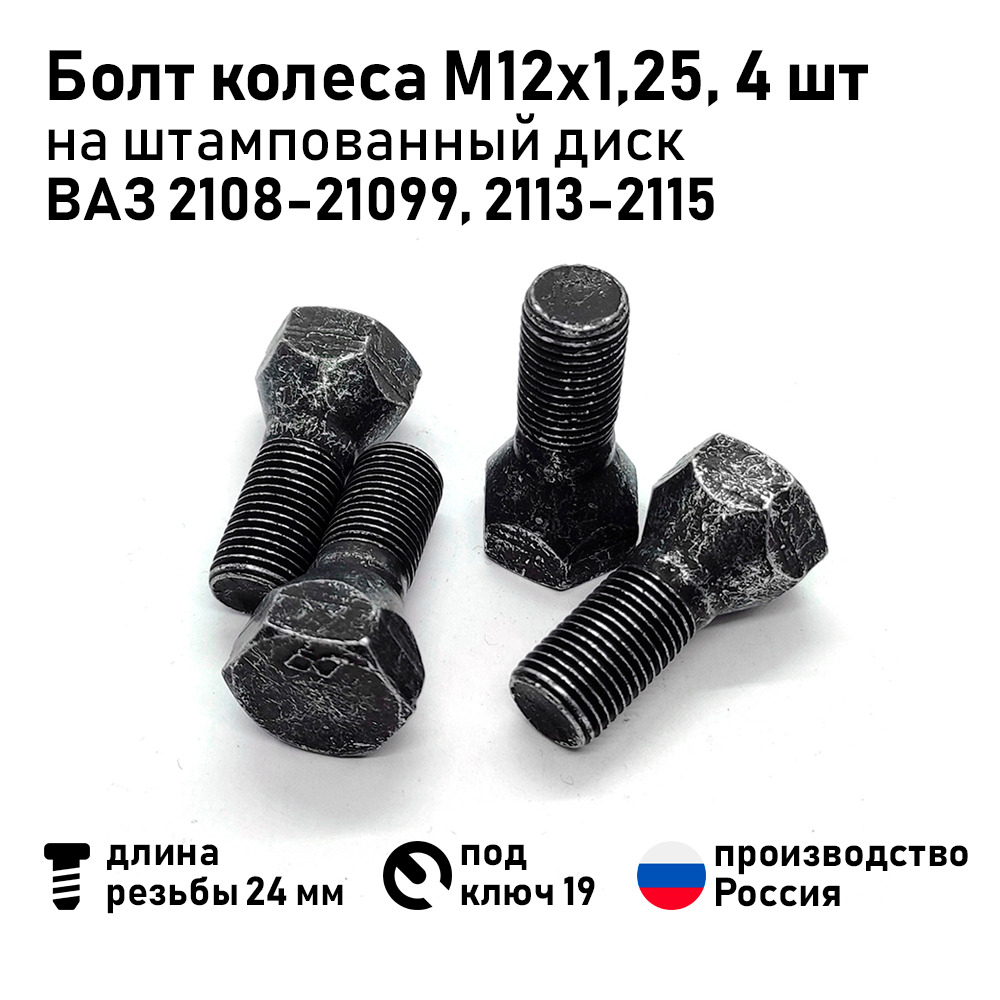 Болт колесный М12 х 1,25, 4 шт. купить по выгодной цене в интернет-магазине  OZON (1315339025)