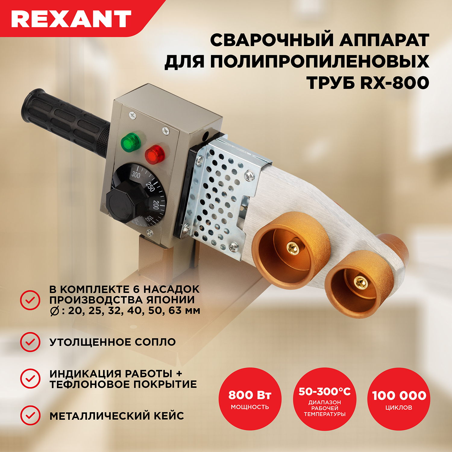 Паяльник для полипропиленовых труб, сварочный аппарат REXANT RX-800 с 6 насадками, 800 Вт