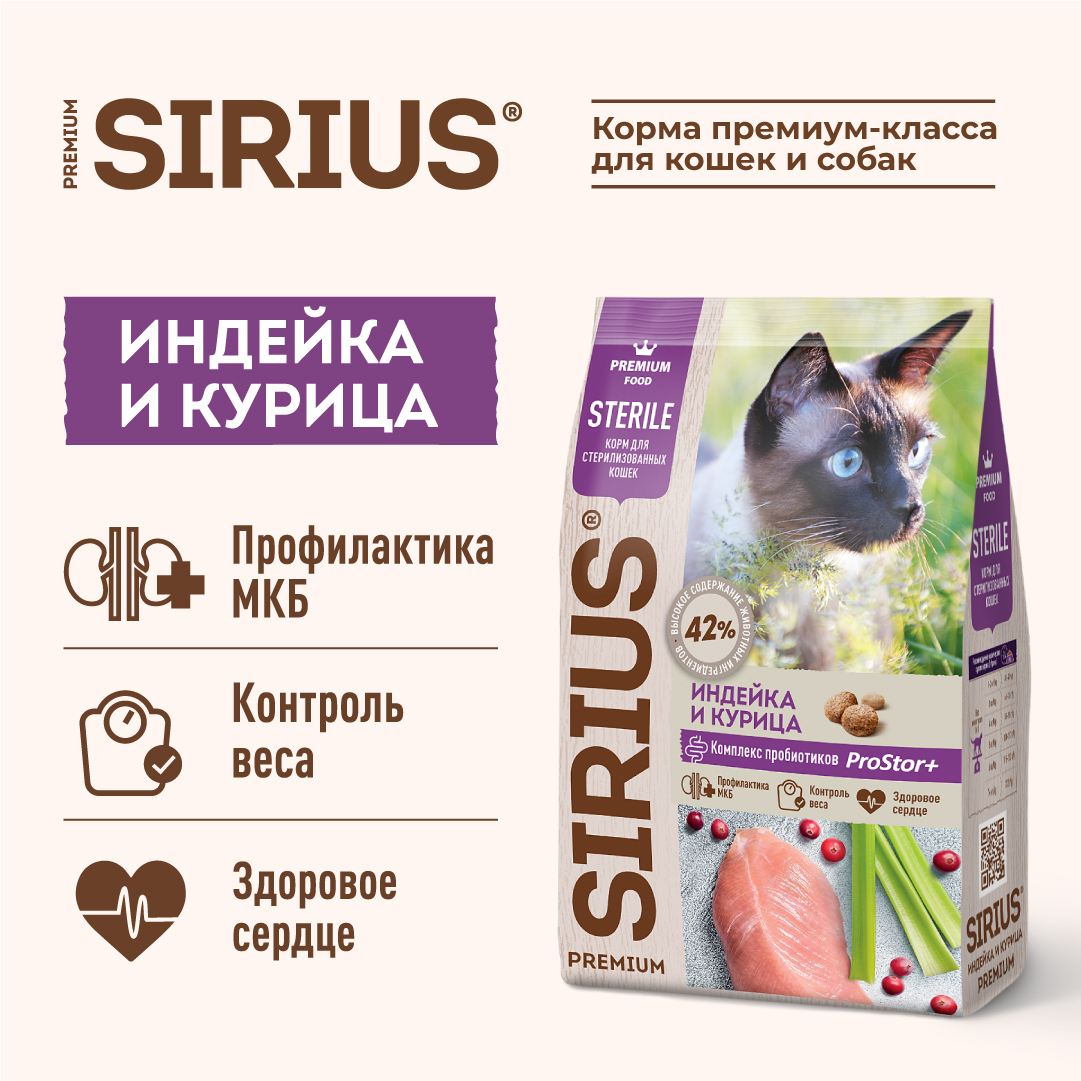 SIRIUS PREMIUM полнорационный сухой корм для стерилизованных кошек, Индейка и курица, 1.5 кг