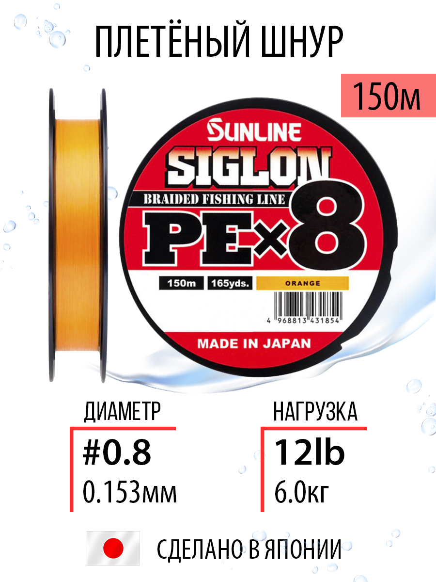 ШнурдлярыбалкиплетёныйSunlineSIGLONPEx8Orange150m#0.8/12lb,оранжевый,8мижильный,повышеннойпрочностидляспиннинговойифидернойловли.Япония