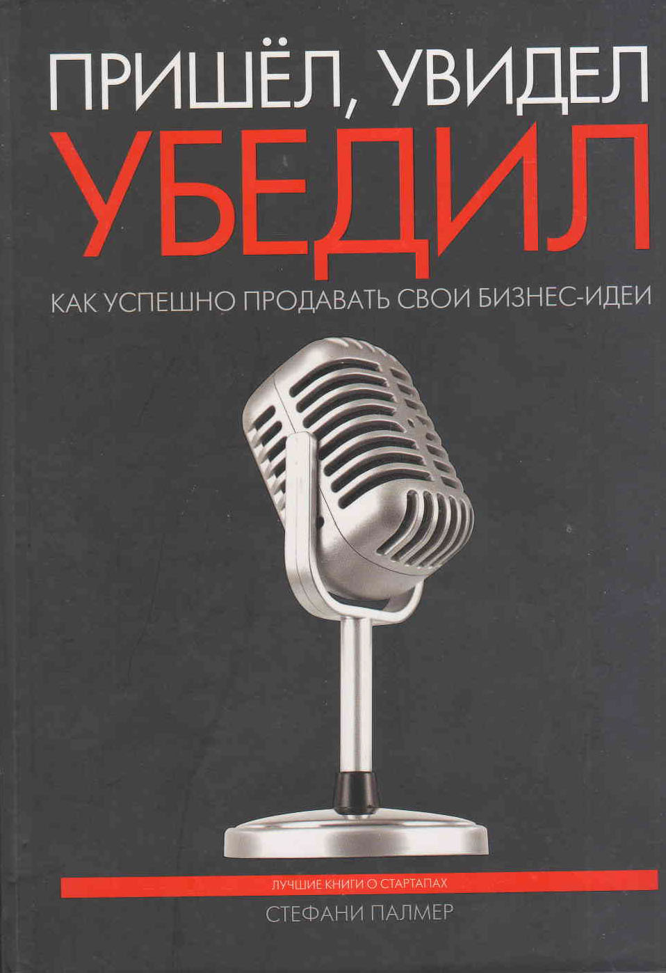 Приходящий книга. Пришел увидел убедил. Пришел увидел убедил Стефани Палмер. Книга пришел увидел убедил. Картинки пришел увидел убедил.