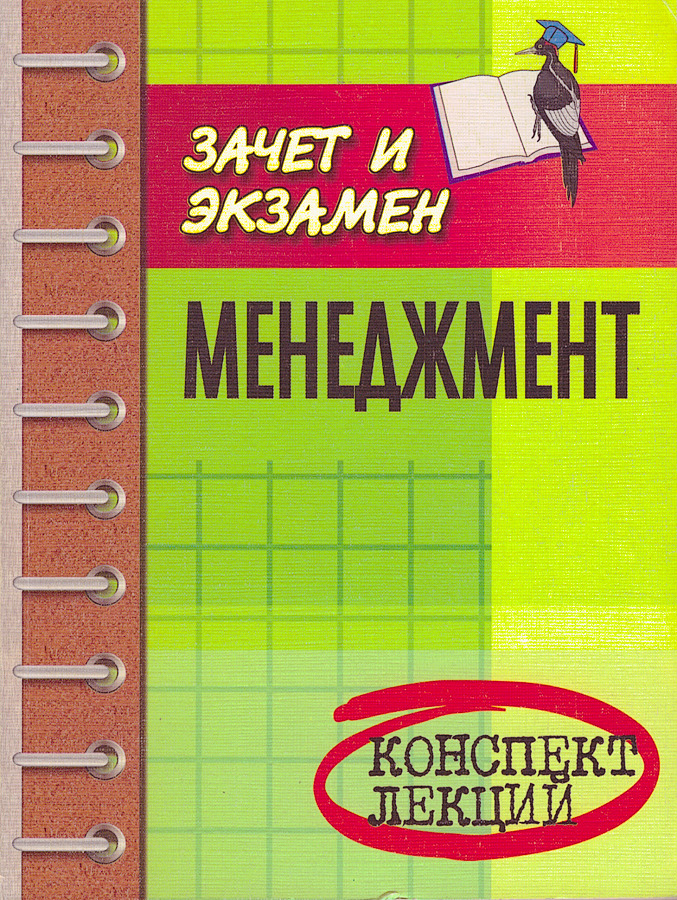 Управление проектами книга. Менеджмент конспект лекций. Книга менеджмент. Общая хирургия конспект лекций. История для бакалавров.