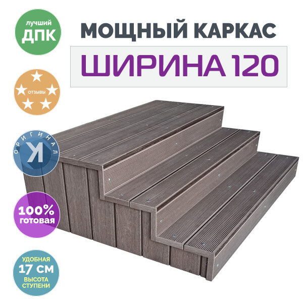 Крыльцо Медиум ПБ ШИРИНА 120, ВЕНГЕ, 3 ступени с площадкой 60, с подступенками и боками из ДПК, (40х20),  51х120х122 см