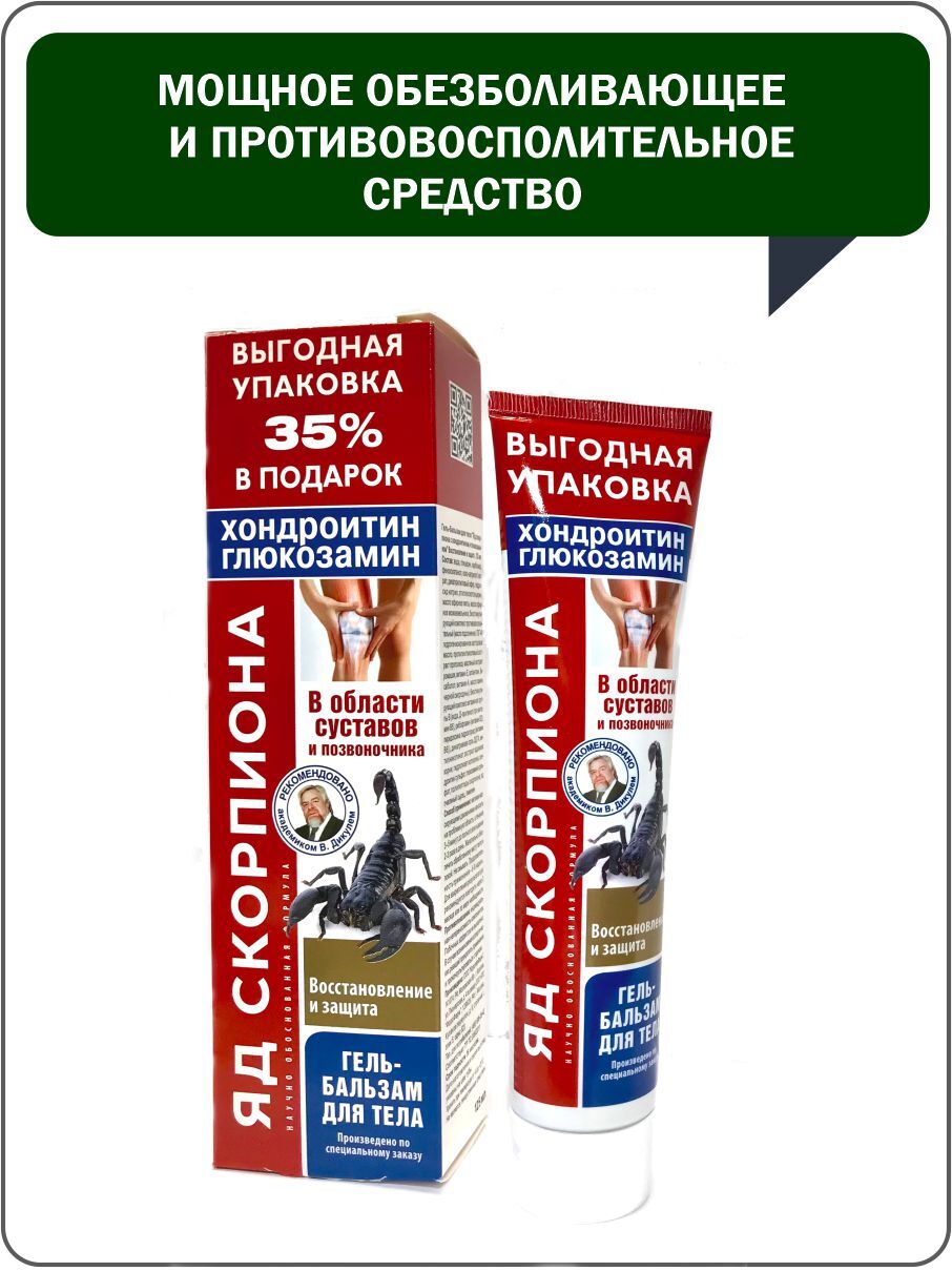 КоролевФарм. Гель-бальзам для тела Яд скорпиона (хондроитин+глюкозамин) 125  мл. - купить с доставкой по выгодным ценам в интернет-магазине OZON  (545968029)