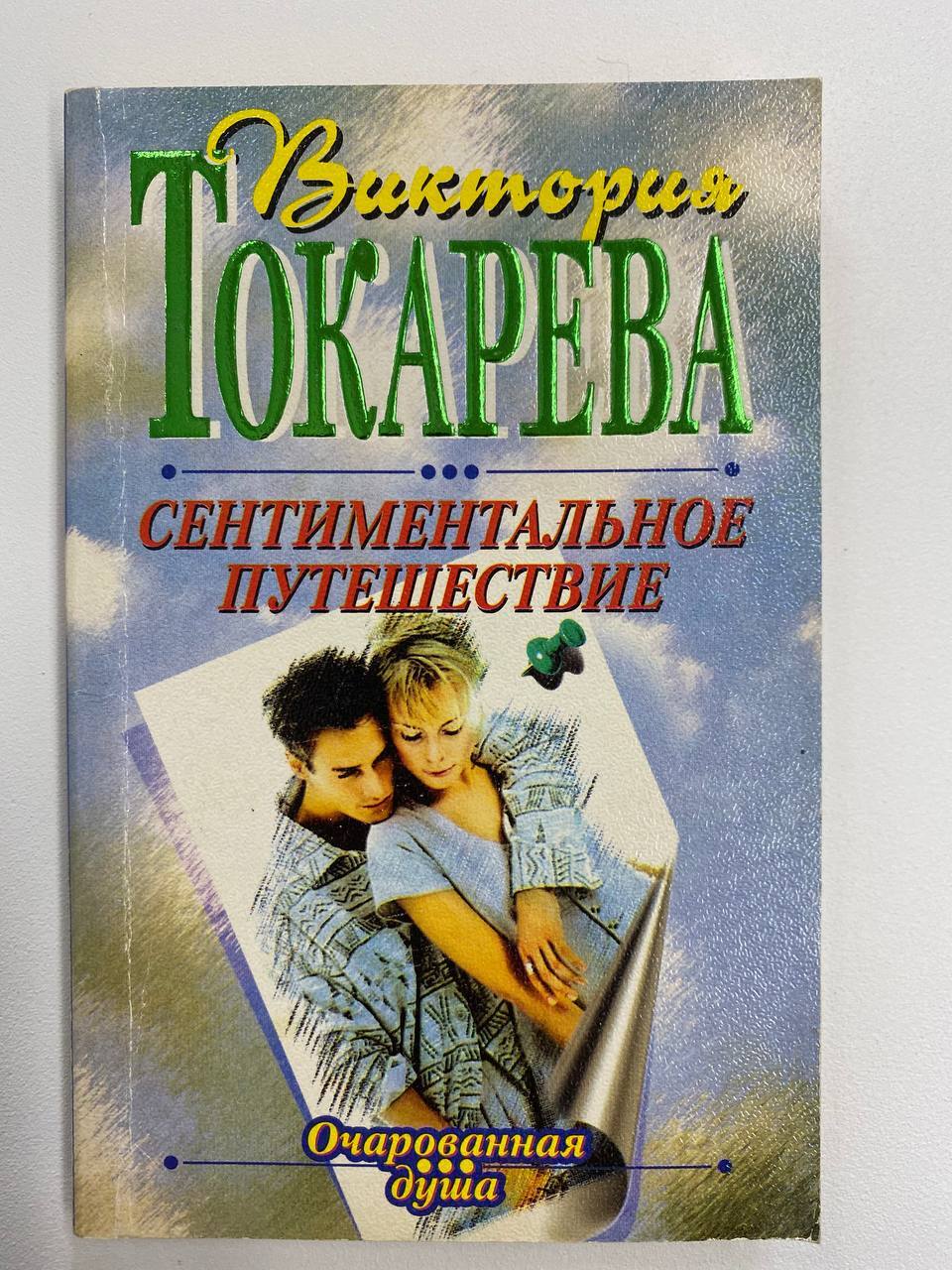 Сентиментальное путешествие. Сентиментальная книга.