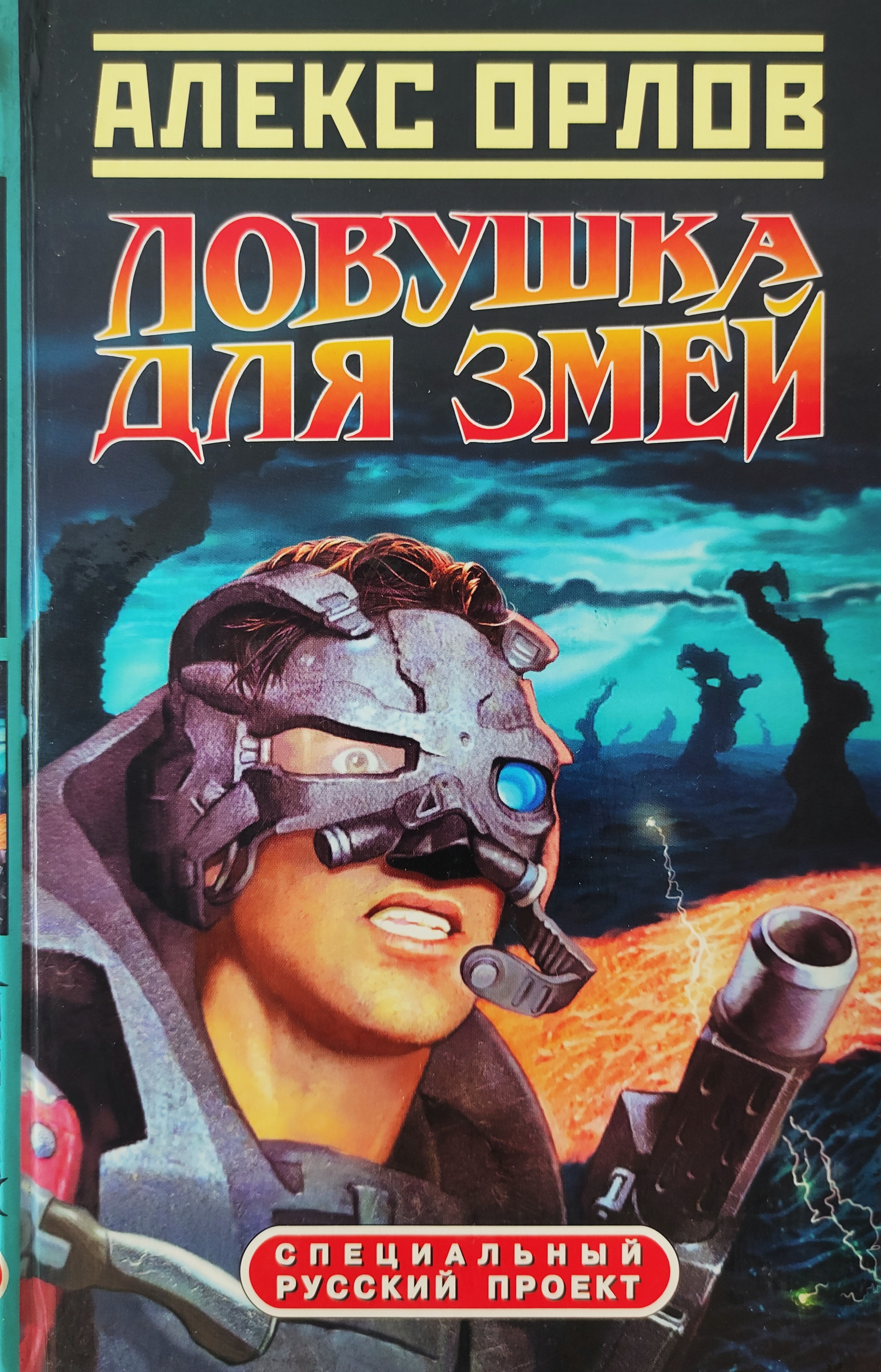 Ловушка для стервятника слушать аудиокнигу
