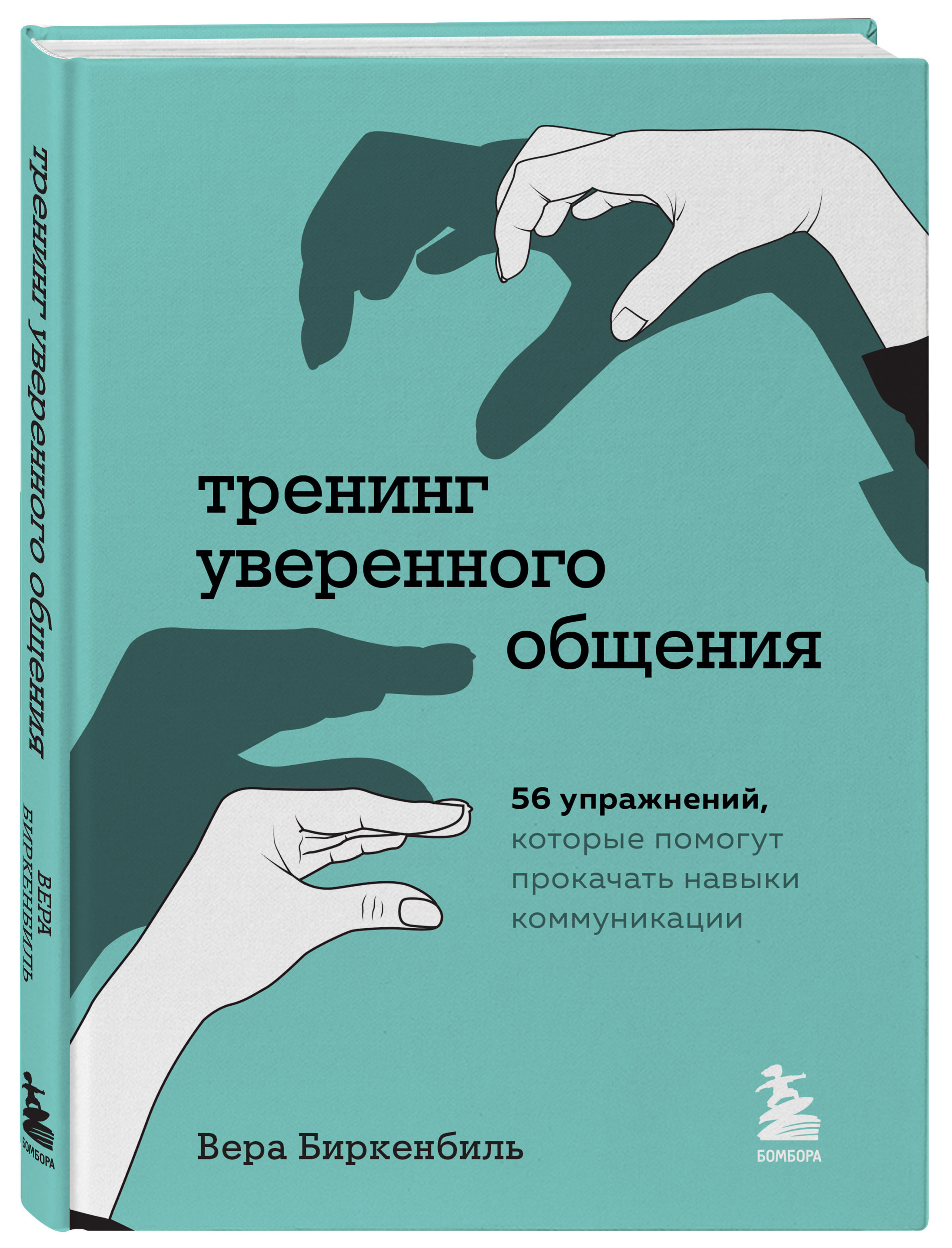 Тренинг уверенного общения. 56 упражнений, которые помогут прокачать навыки  коммуникации | Биркенбиль Вера - купить с доставкой по выгодным ценам в  интернет-магазине OZON (576962877)