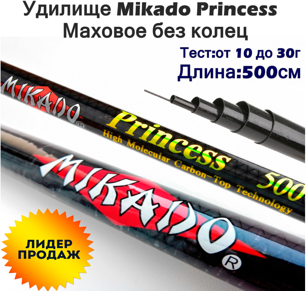 Удочка принцесса. Удилище Микадо принцесс 5м. Mikado Princess 500. Mikado Princess 400. Удилище Mikado Princess 5.