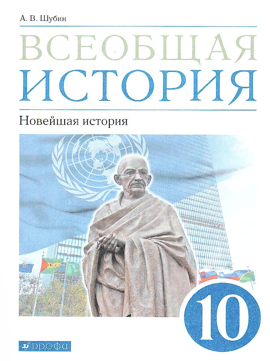 Всеобщая История. Новейшая история 10 класс. Учебник. ФГОС | Шубин  Александр Владленович - купить с доставкой по выгодным ценам в  интернет-магазине OZON (584906199)