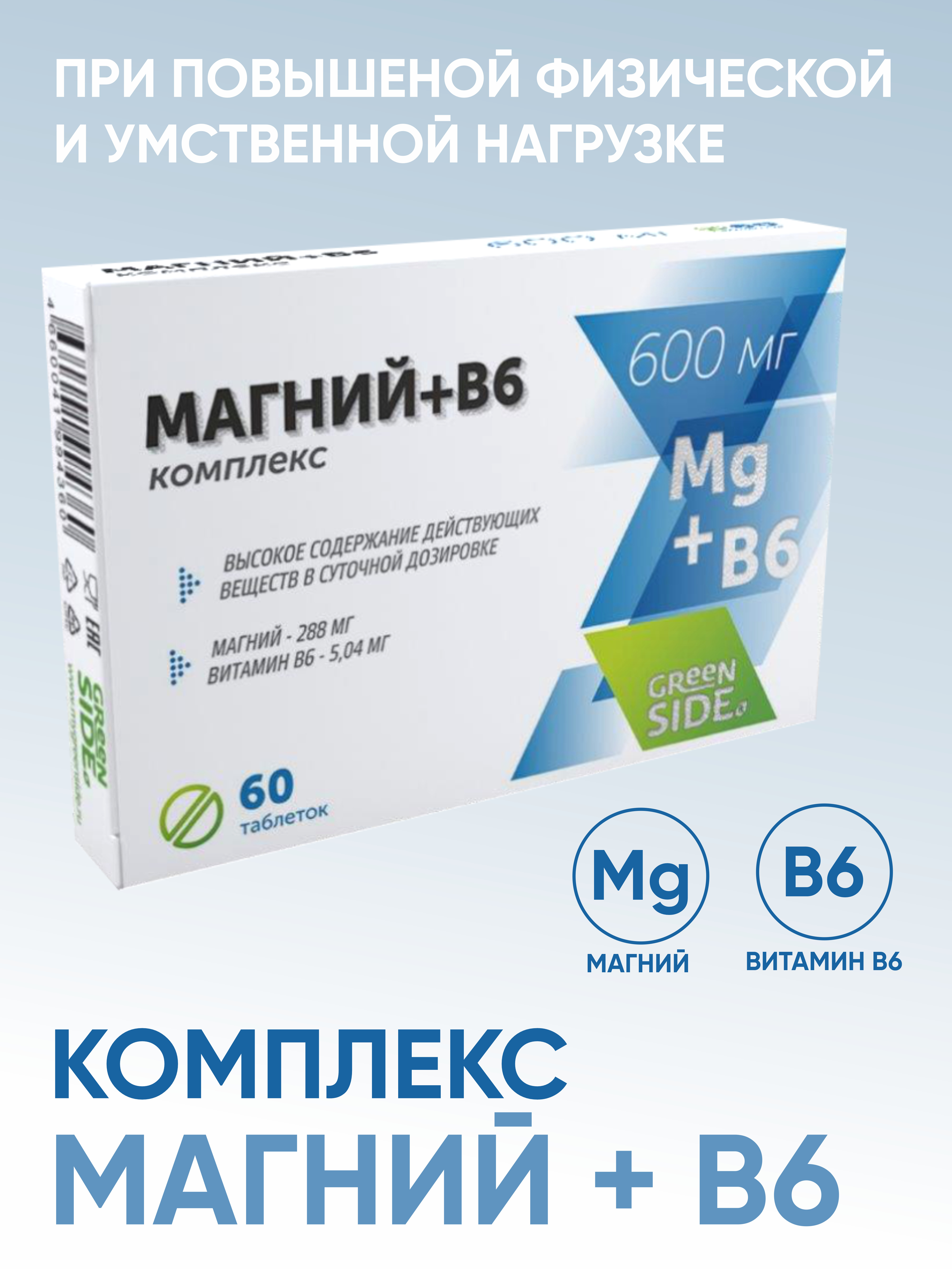 Комплекс магния и витамина в6. Магний +в6 комплекс тбл 600мг №40 Грин Сайд. Гринсайд комплекс магний + в6. Магний в6 антистресс. ДФС магний.