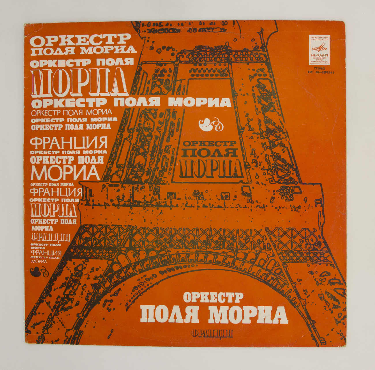 Поль Мориа пластинка 1975