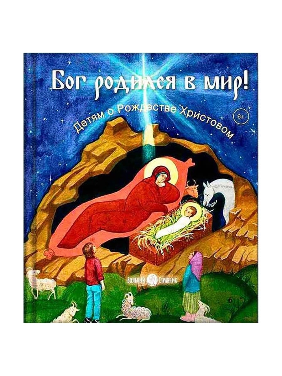 Рожден быть богом. Бог родился. С Рождеством Христовым стихи. Сообщение о Рождестве. Книга икона Джорджия Бриггс.