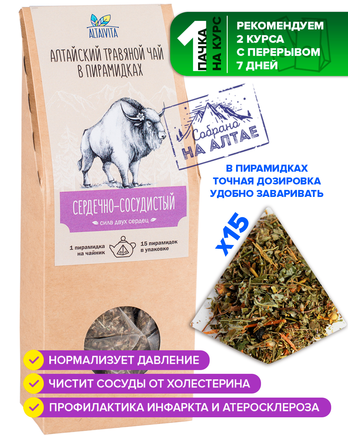 Травяной чай Сердечно-сосудистый в пирамидках 60 гр. ТМ АлтайВита ...
