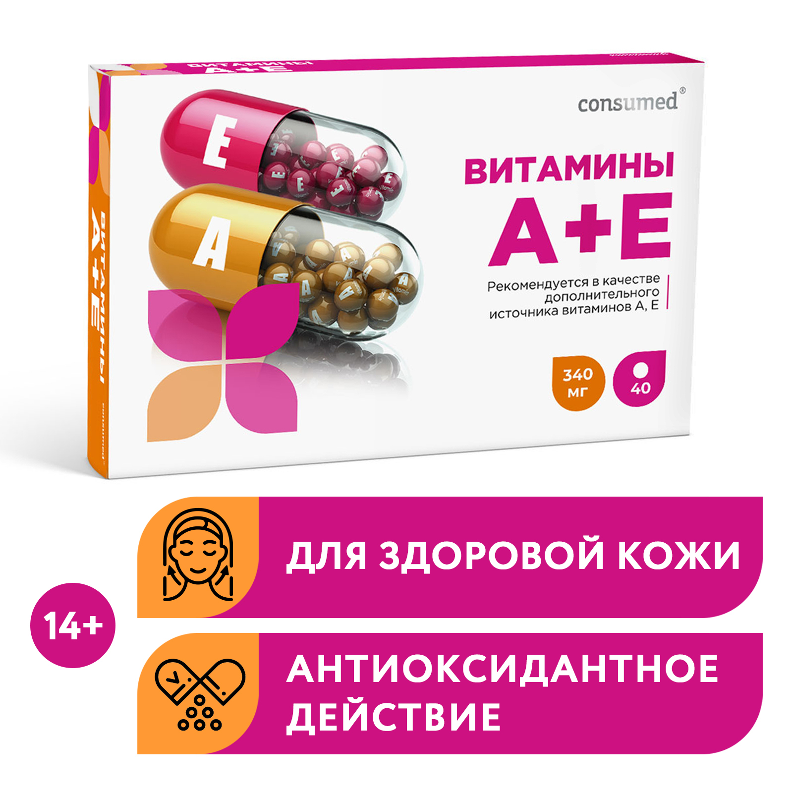 Витамины A E 40 капсул Consumed для детей от 14 лет и взрослых для кожи,  антиоксидант, омоложение, antiage - купить с доставкой по выгодным ценам в  интернет-магазине OZON (289328628)