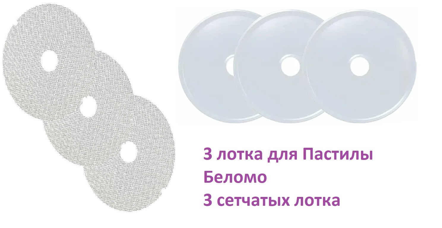 3 лотка для пастилы + 3 сеточки для сушилок Беломо 8360, 8361