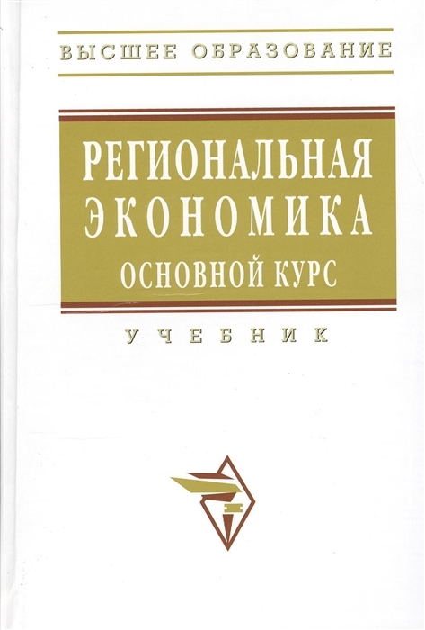 Основной курс. Региональная экономика учебник. Экономика главные книги. Гельбрас экономика.