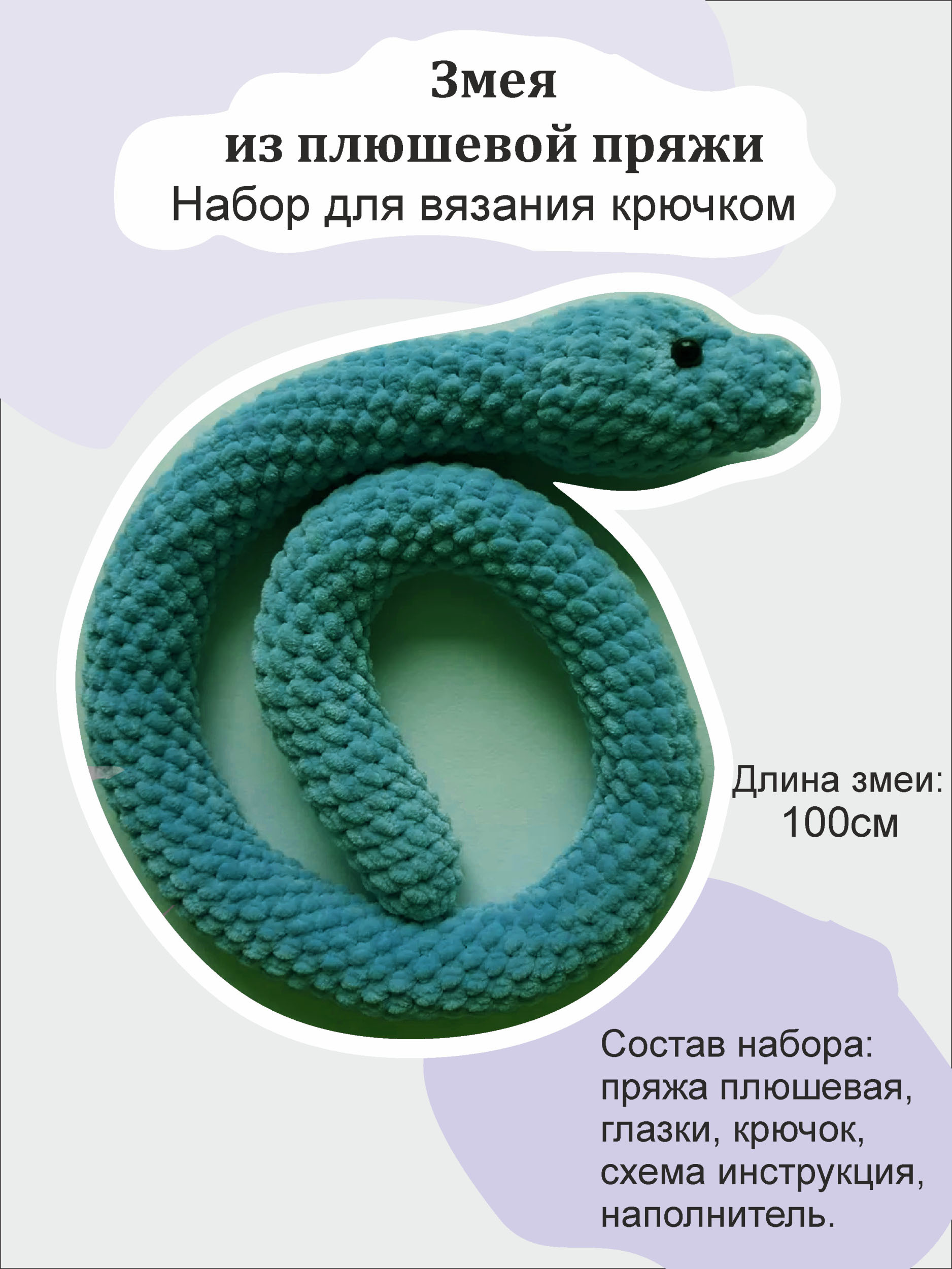 Как связать крючком игрушку змейку