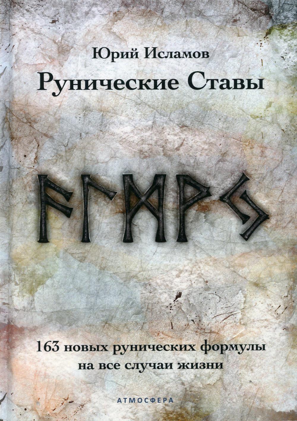 Рунические ставы. 163 новых рунических формулы на все случаи жизни |  Исламов Юрий Владимирович