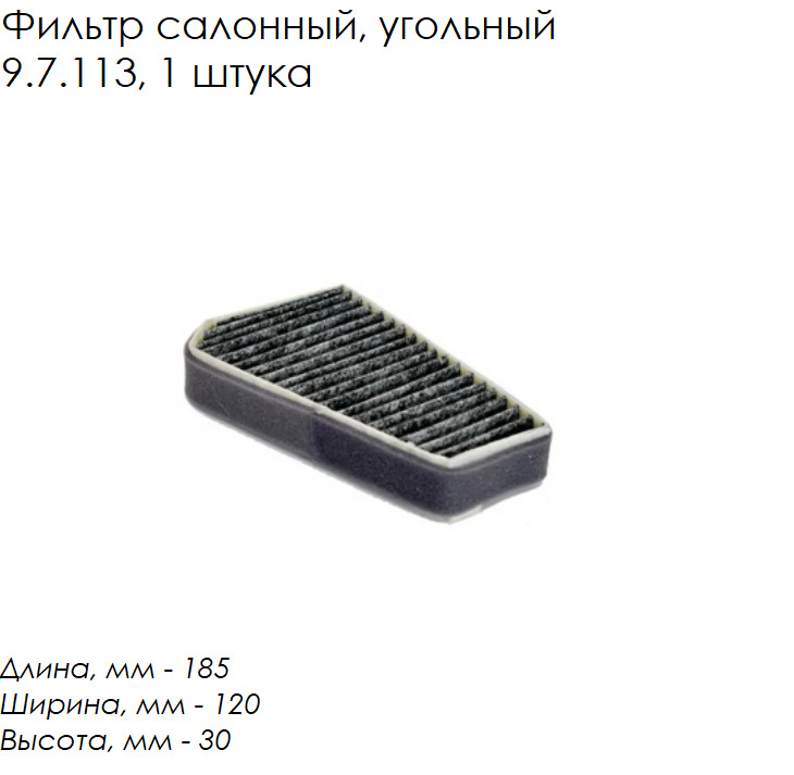 Разница фильтр салона угольный. Фильтр салонный Chevrolet lanos TSN 9.7.32. Фильтр салона TSN арт. 9.7.113. Фильтр салона Ланос ТСН. ЗАЗ шанс салонный фильтр артикул