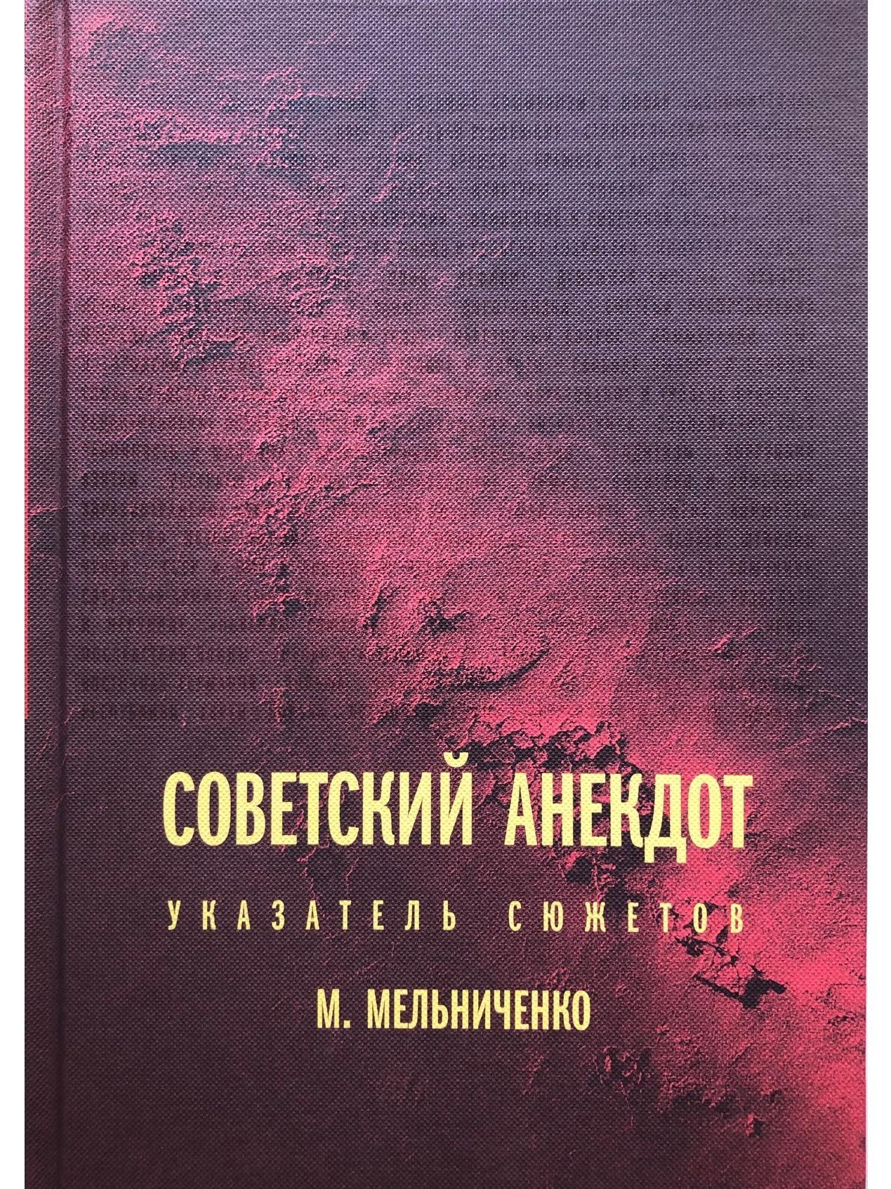 Советский анекдот. Указатель сюжетов. 3-е издание