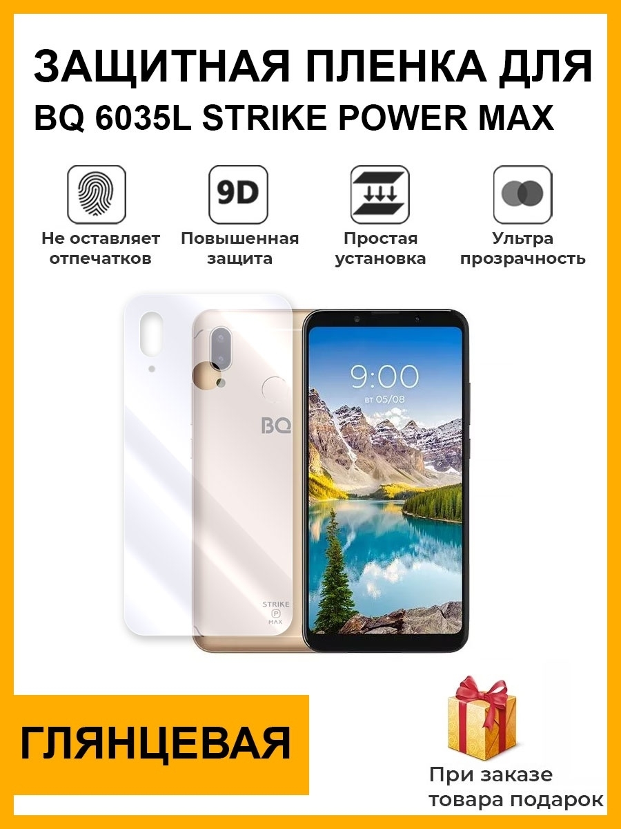 Защитная пленка Гидрогелевая защитная плёнка для bq 6035L Strike Power Max  глянцевая задняя крышка для телефона - купить по выгодной цене в  интернет-магазине OZON (1609268840)