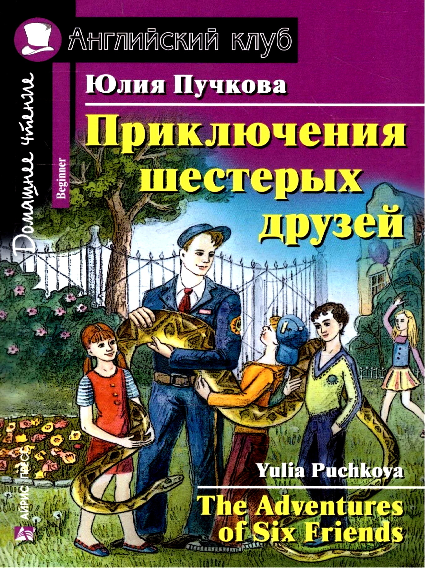 Приключения шестерых друзей. Домашнее чтение. Английский клуб. Уровень 1 |  Пучкова Юлия Яковлевна - купить с доставкой по выгодным ценам в  интернет-магазине OZON (592720934)