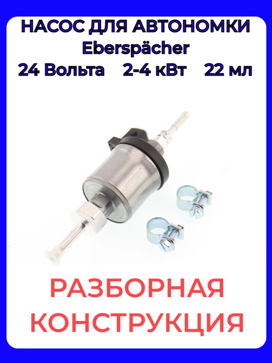 Топливный насос для автономного отопителя 24 Вольта, дизельный мощностью  1-5 кВт разборный купить по выгодной цене в интернет-магазине OZON  (575049457)