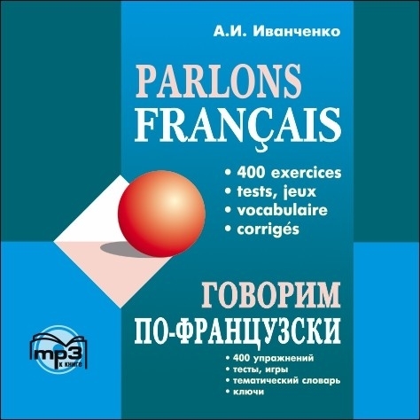 Говорим по-французски. АУДИОПРИЛОЖЕНИЕ МР3-диск | Иванченко А. И.