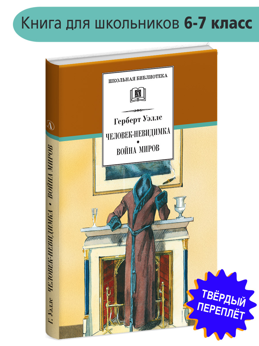 Человек-невидимка, Война миров Уэллс Г. Школьная библиотека Детская  литература Книги для детей 6 7 класс | Уэллс Герберт Джордж - купить с  доставкой по выгодным ценам в интернет-магазине OZON (154377658)