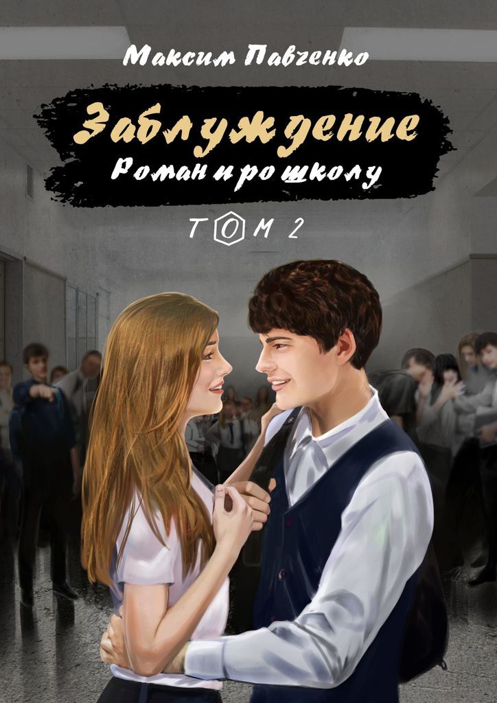 Коллекция Заблуждений Книга Купить