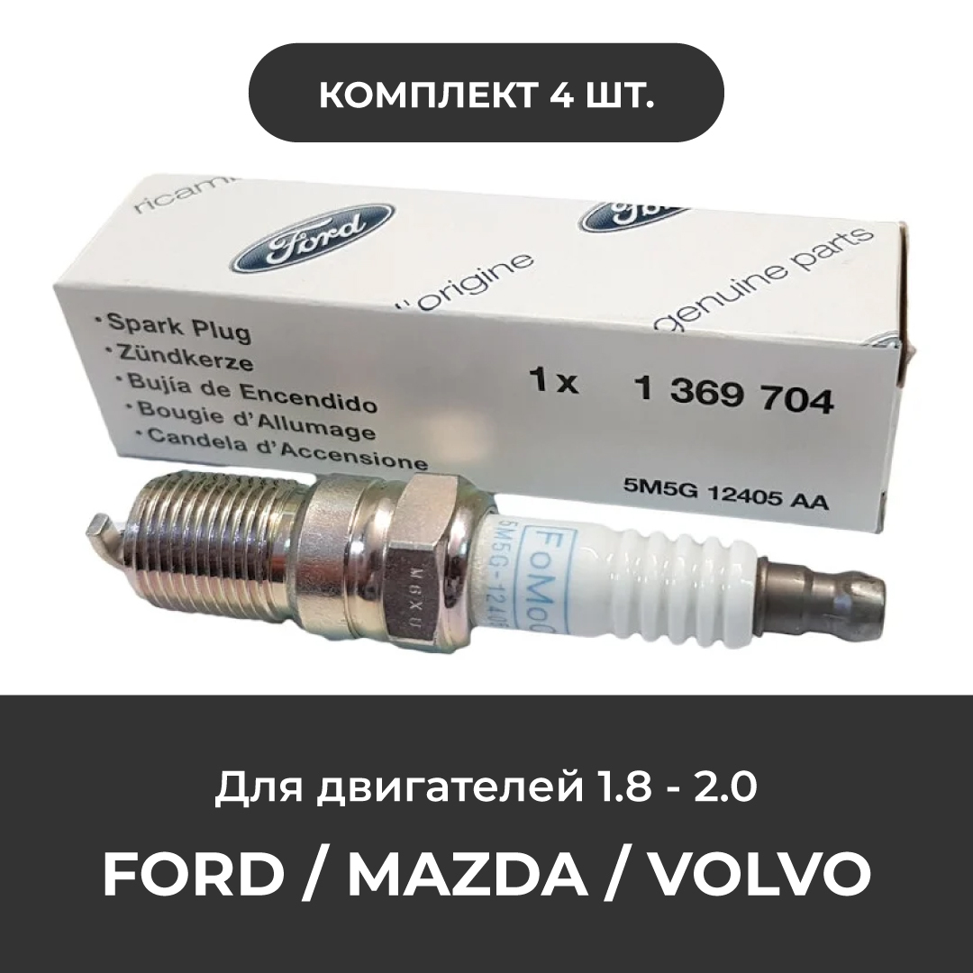 Свеча зажигания 1369704 для FORD, MAZDA, VOLVO 1.8 и 2.0