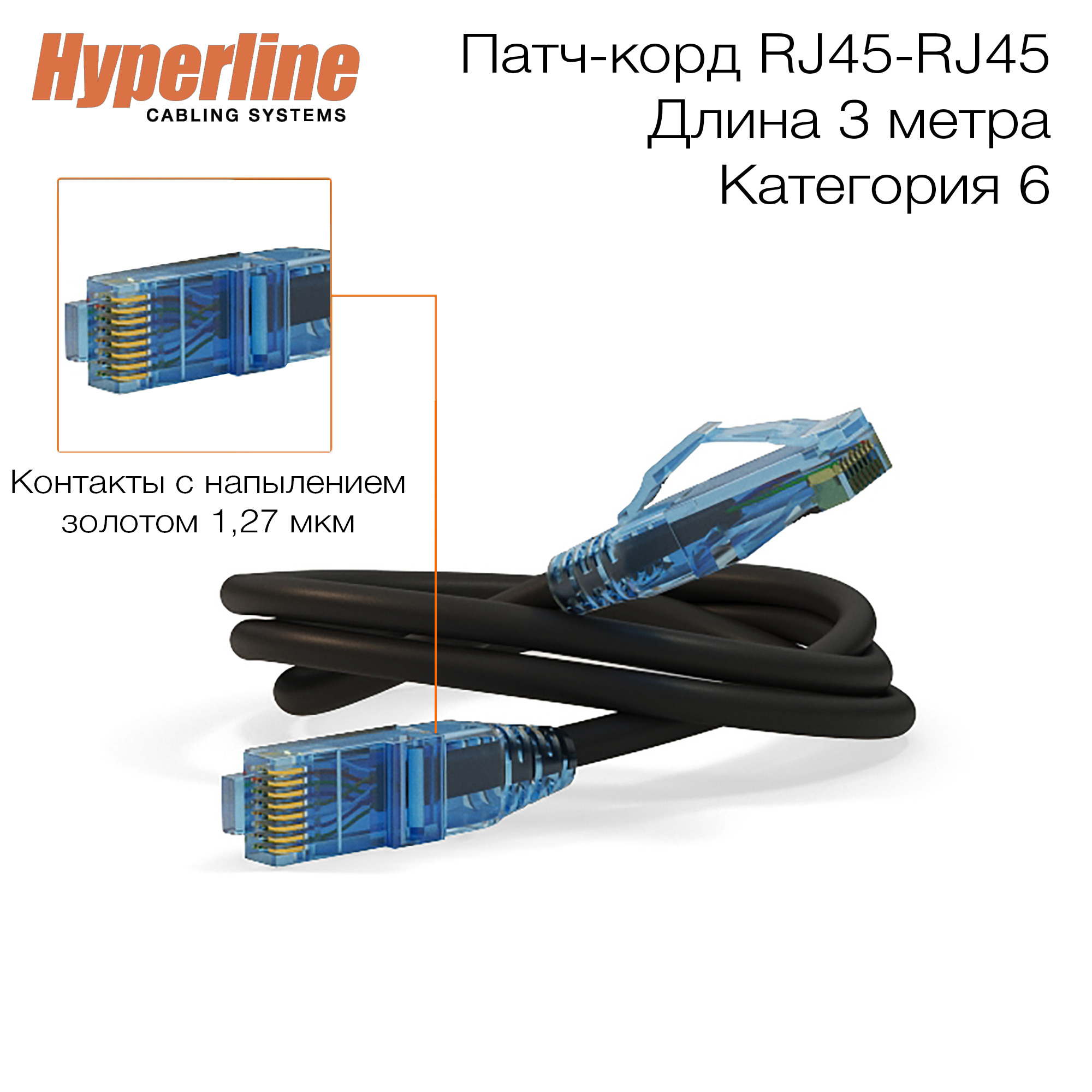 Кабель RJ-45 Ethernet Hyperline PC-LPM-UTP-RJ45-RJ45-C6-1.5M-LSZH-BK. -  купить по низкой цене в интернет-магазине OZON (348251757)