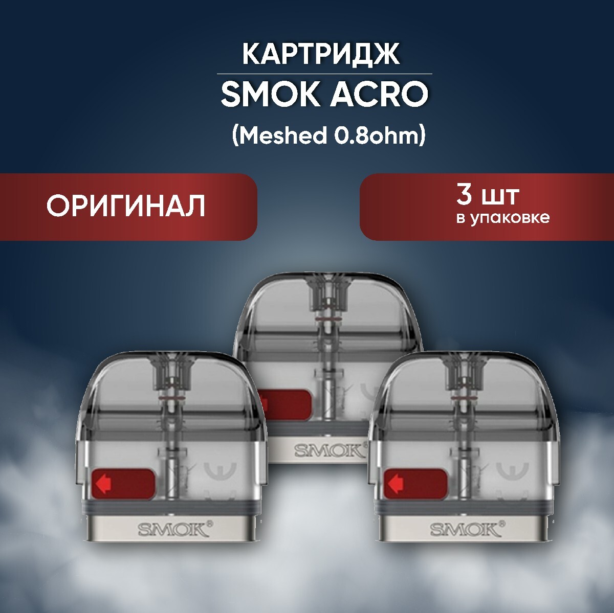 Smok Acro Картридж Купить