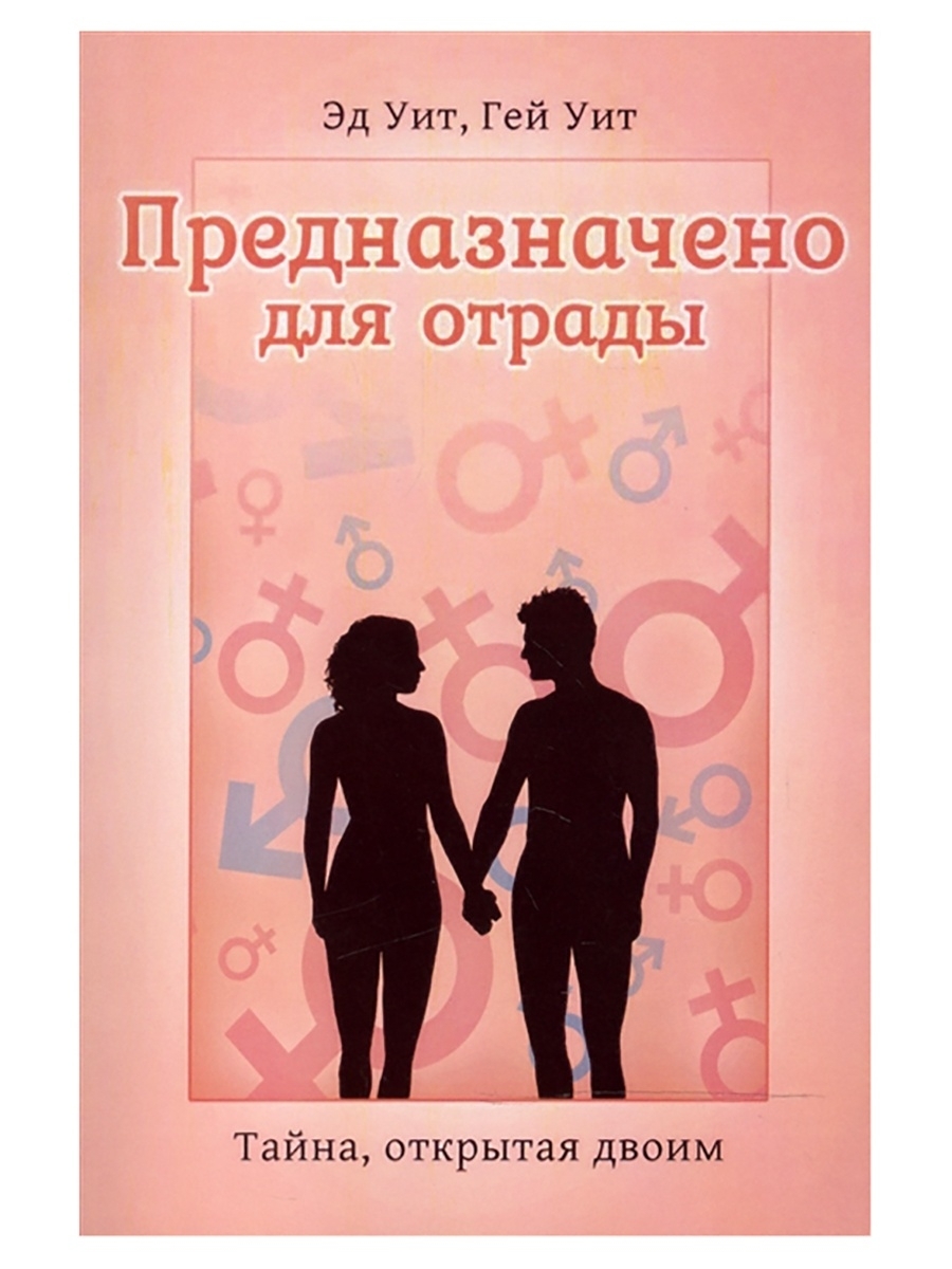 Предназначено для отрады. Тайна, открытая двоим. Эд Уит, Гей Уит | Уит Эд,  Уит Гей - купить с доставкой по выгодным ценам в интернет-магазине OZON  (599011716)