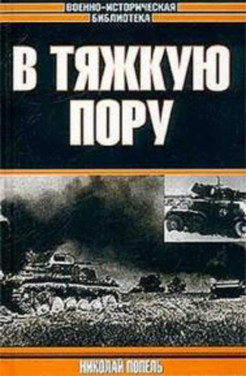 Военно исторические библиотеки книги. Николай Попель. Попель в тяжкую пору. В тяжкую пору. Николай Попель книги.